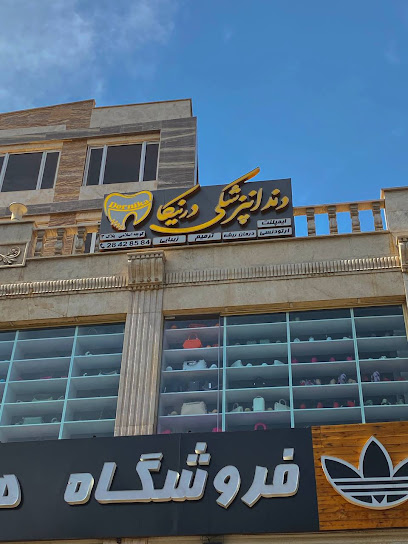 سالن انتظار آرام و مجهز کلینیک دندانپزشکی دورنیکا